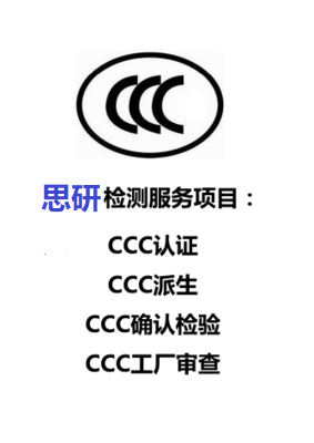 CCC工厂检查中常见的不符合项及整改建议